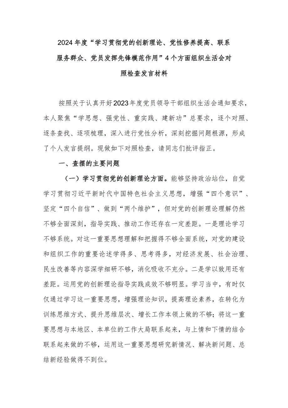 2024年度“学习贯彻党的创新理论、党性修养提高、联系服务群众、党员发挥先锋模范作用”4个方面组织生活会对照检查发言材料.docx_第1页