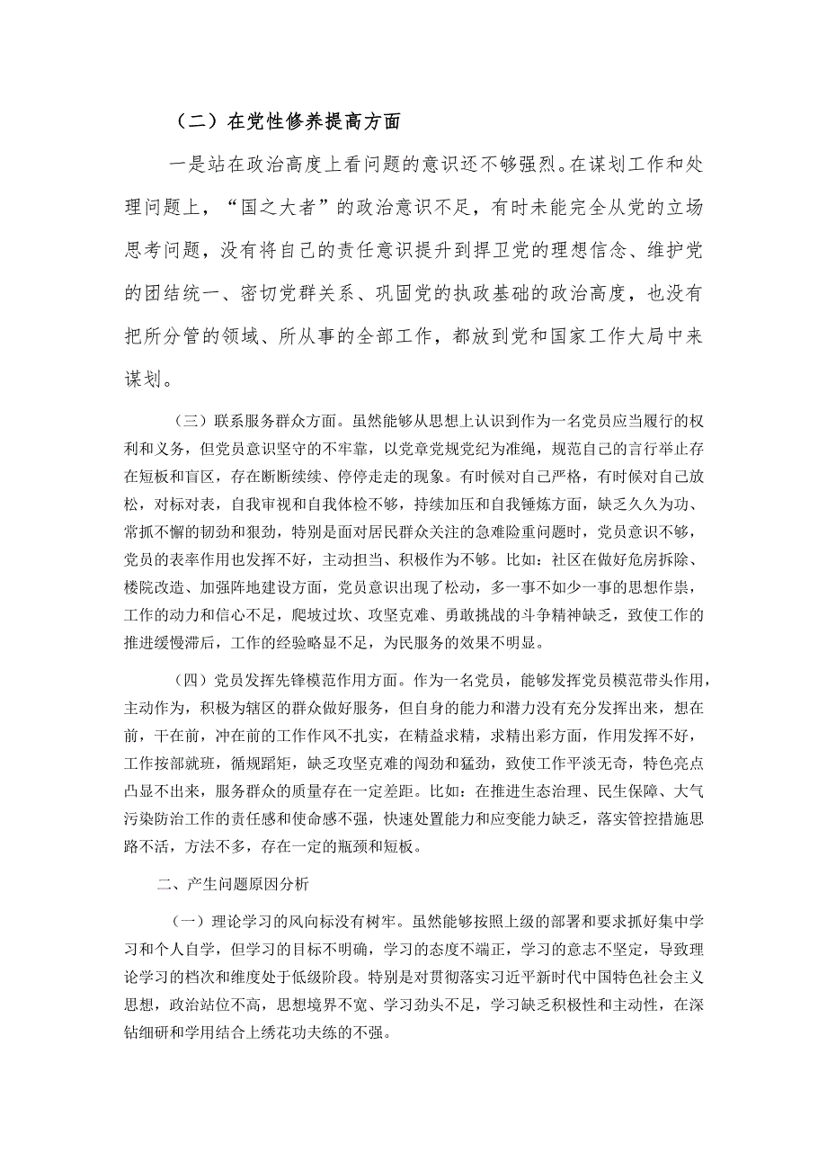 2024年度“学习贯彻党的创新理论、党性修养提高、联系服务群众、党员发挥先锋模范作用”4个方面组织生活会对照检查发言材料.docx_第2页