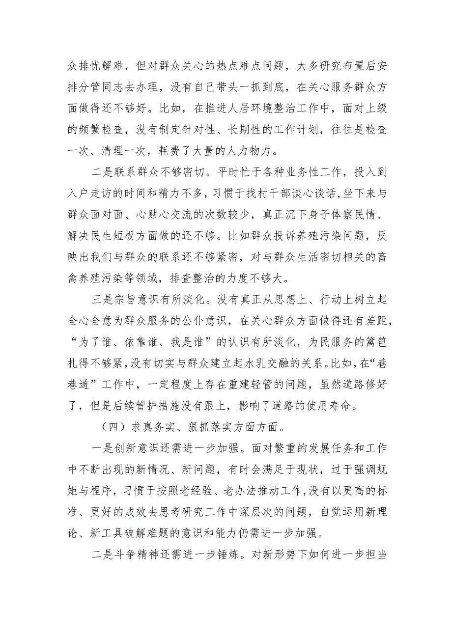 党委书记2023年主题教育民主生活会个人对照检查材料（践行宗旨等6个方面）.docx_第3页