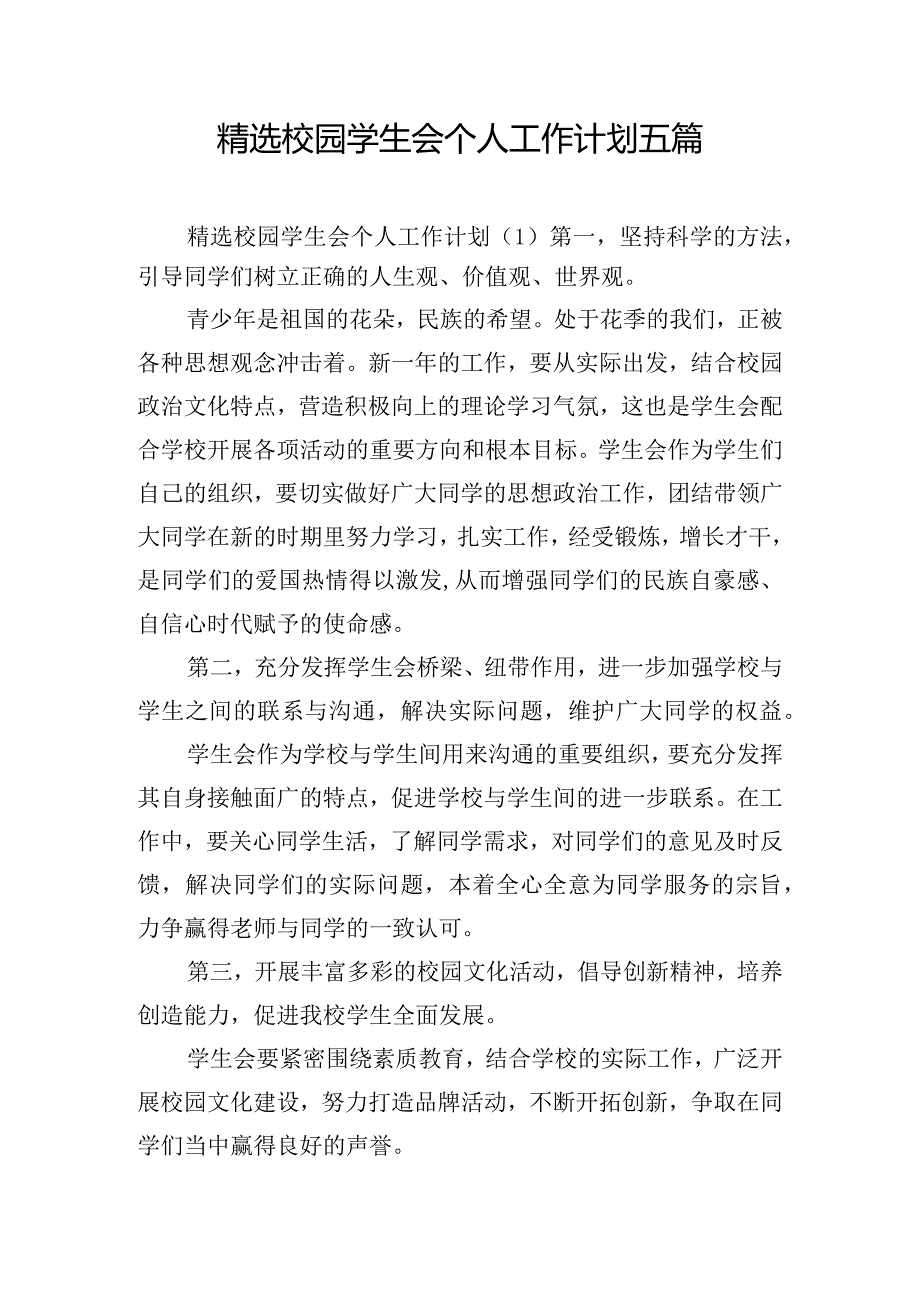 精选校园学生会个人工作计划五篇.docx_第1页