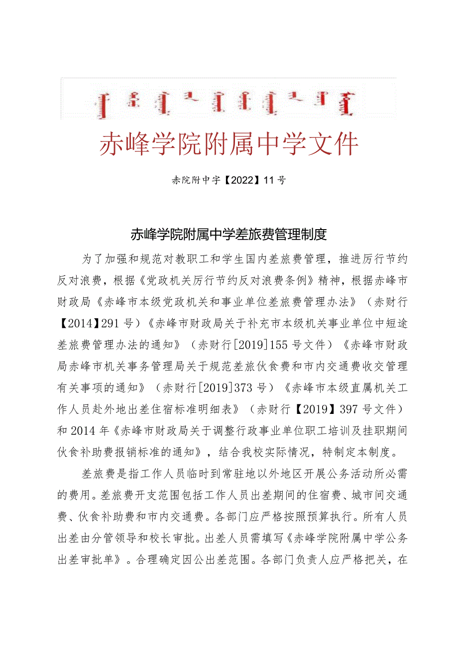 赤峰学院附属中学差旅费管理制度.docx_第1页