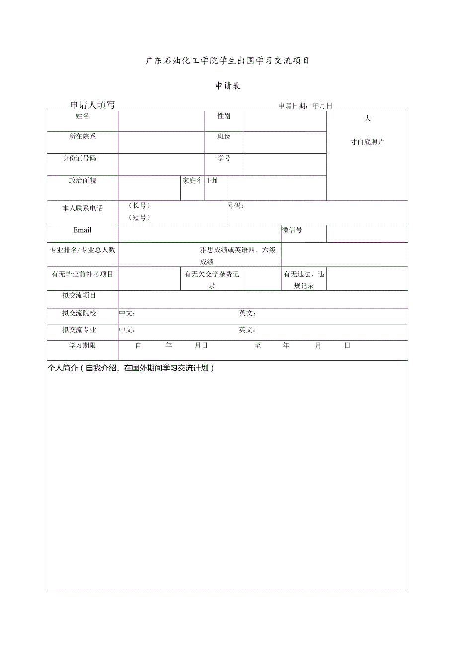 广东石油化工学院学生出国学习交流项目申请表.docx_第1页