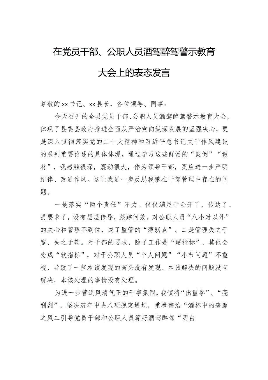 在党员干部、公职人员酒驾醉驾警示教育大会上的表态发言.docx_第1页