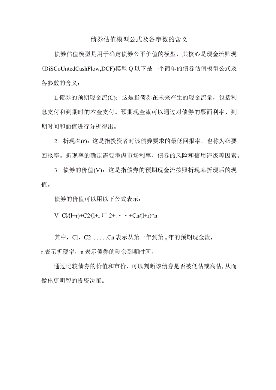 债券估值模型公式及各参数的含义.docx_第1页