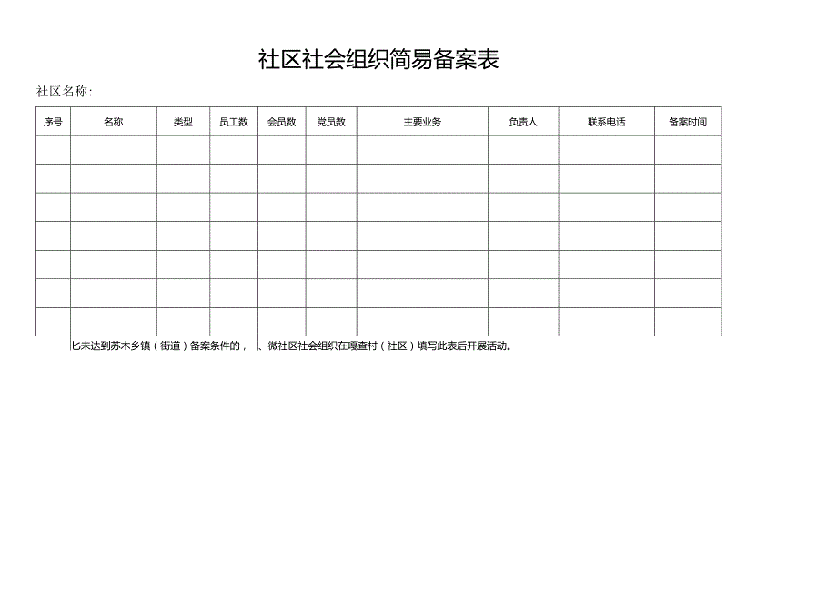 社区社会组织简易备案表.docx_第1页