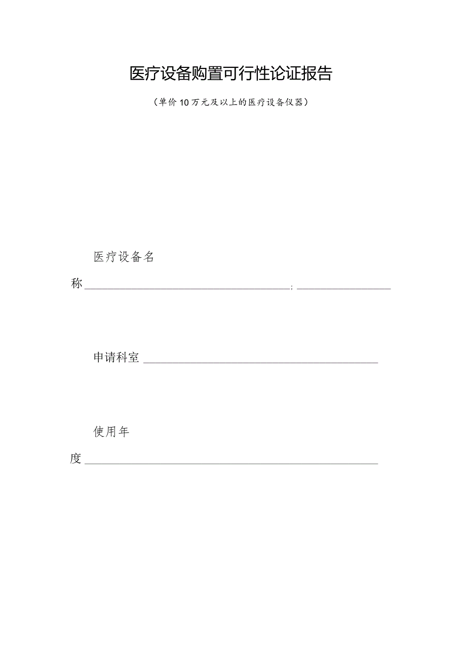 医用设备购置可行性论证报告（10万元以上设备需填写此表）.docx_第1页