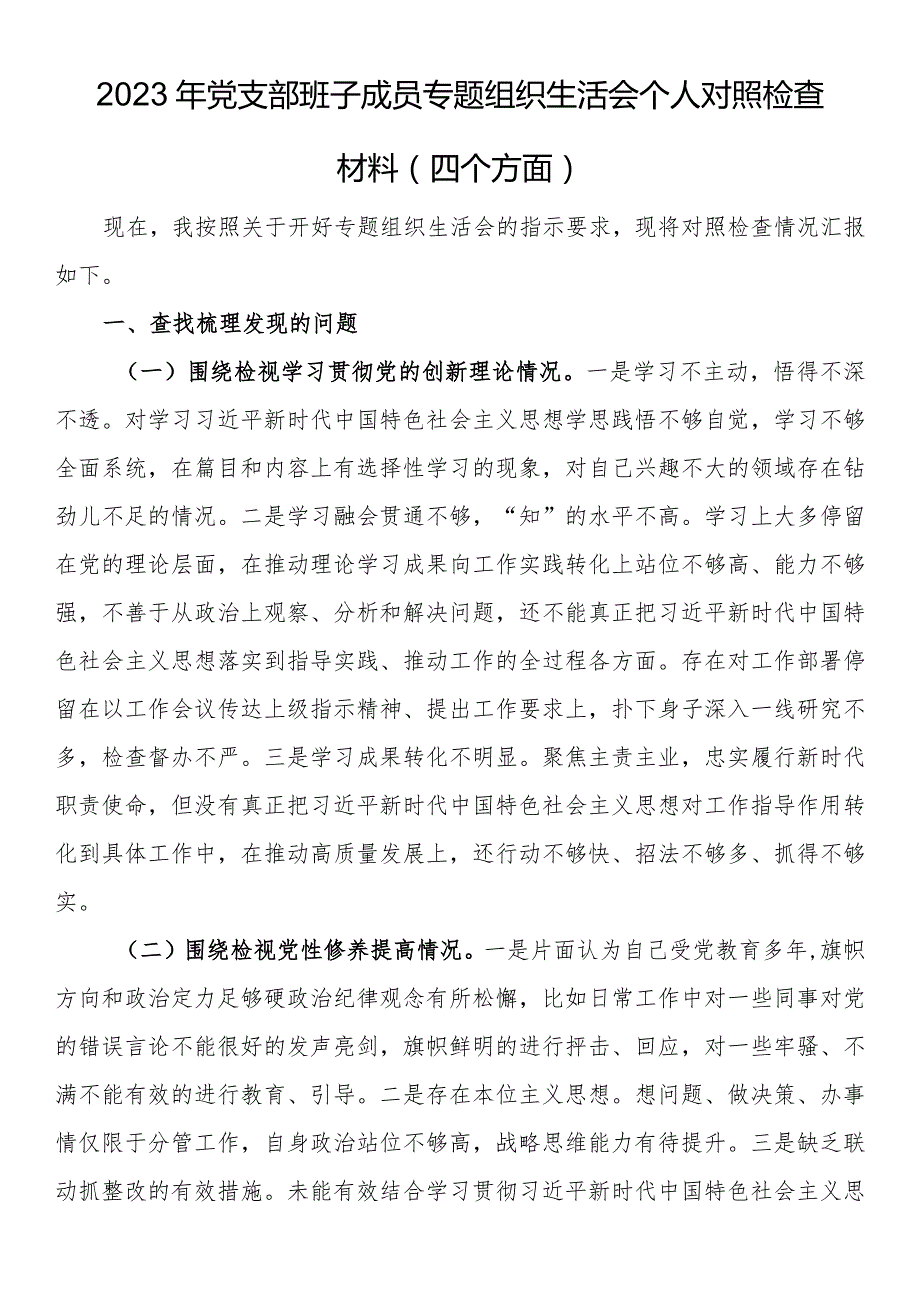 2023年党支部班子成员专题组织生活会个人对照检查材料（四个方面） .docx_第1页