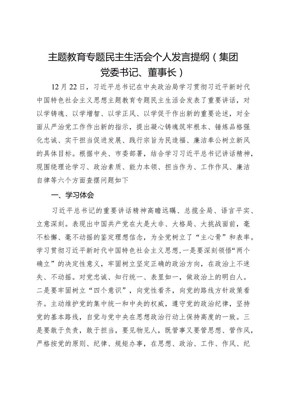 集团党委书记、董事长2023年主题教育专题民主生活会个人发言提纲.docx_第1页