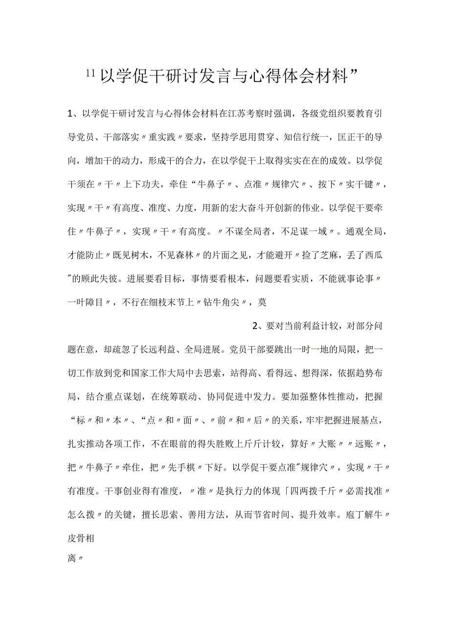 -以学促干研讨发言与心得体会材料-.docx_第1页