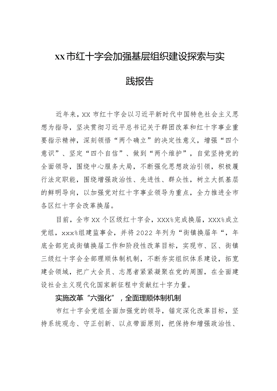 xx市红十字会加强基层组织建设探索与实践报告.docx_第1页