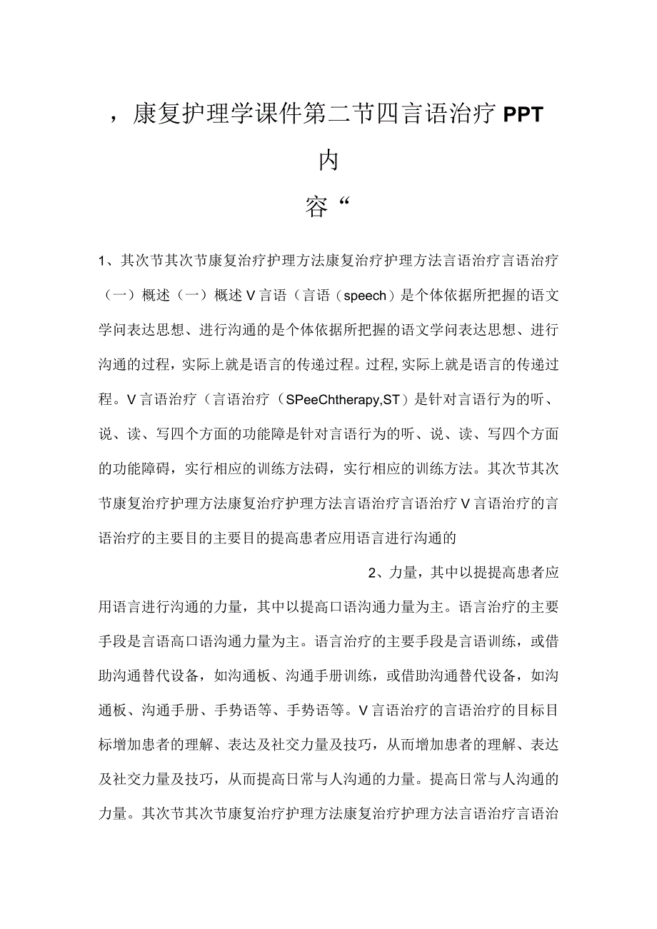 -康复护理学课件第二节四言语治疗PPT内容-.docx_第1页