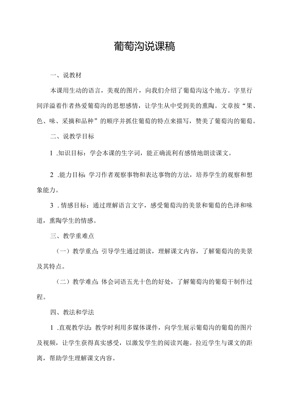 葡萄沟说课稿.docx_第1页