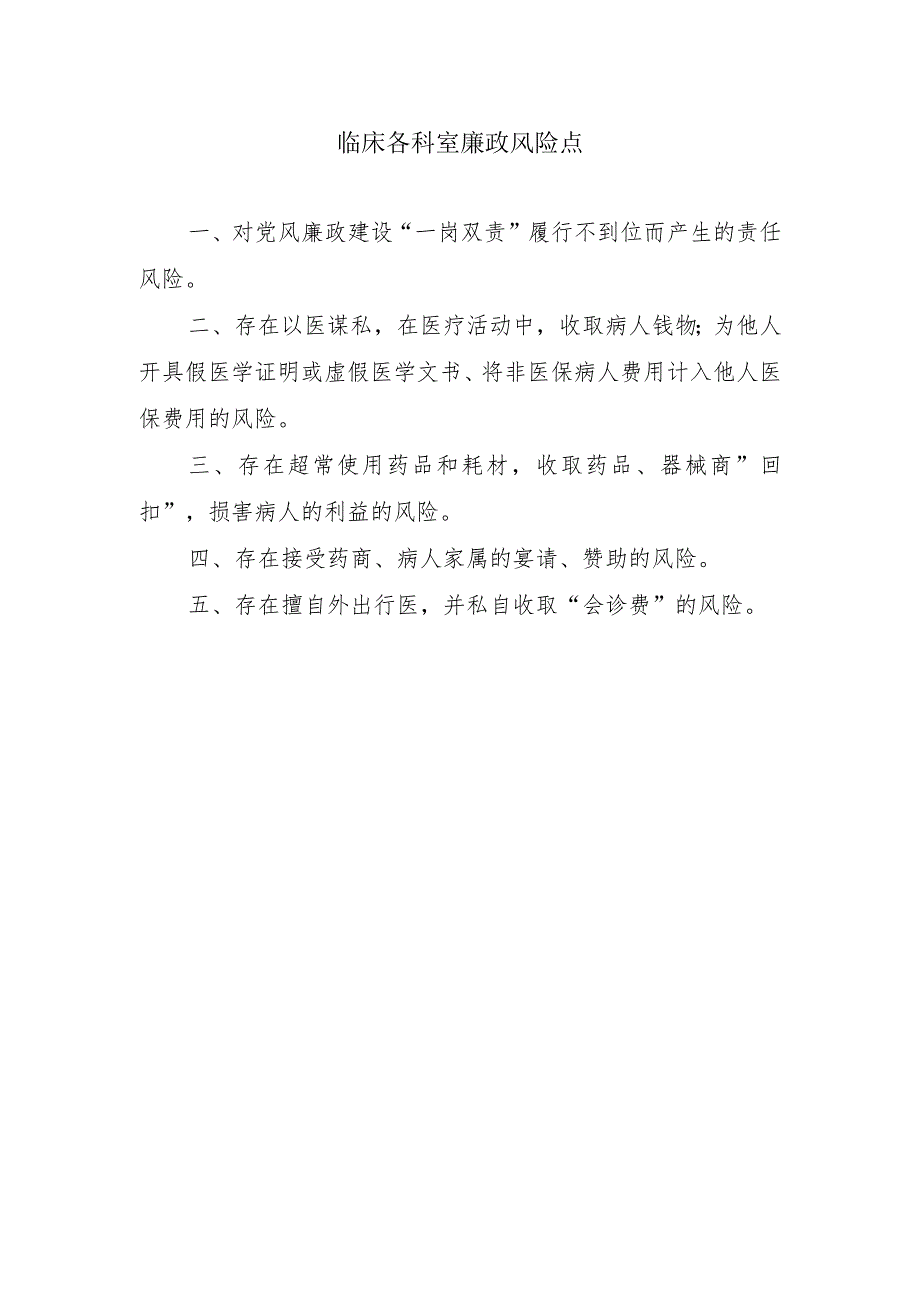 临床各科室廉政风险点.docx_第1页