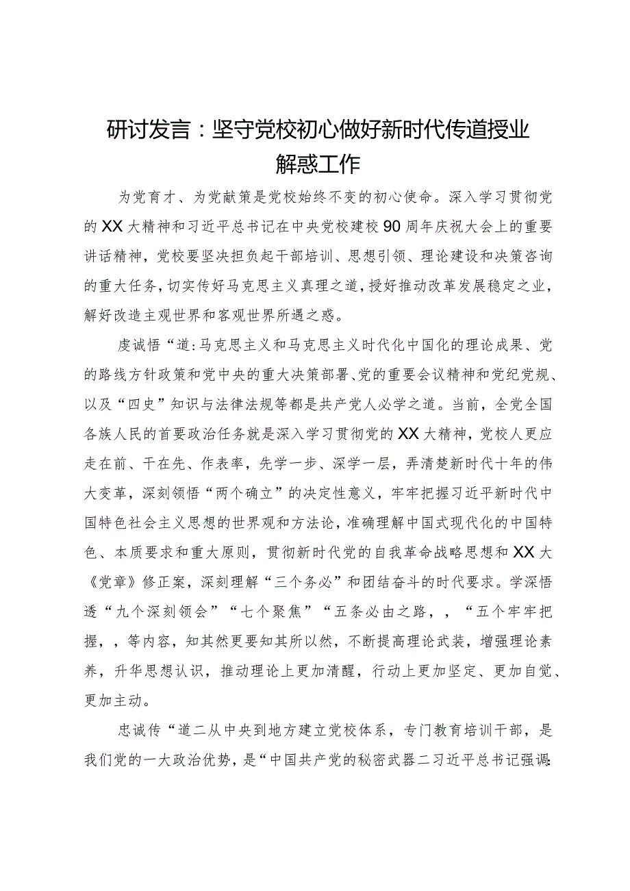 研讨发言：坚守党校初心做好新时代传道授业解惑工作.docx_第1页