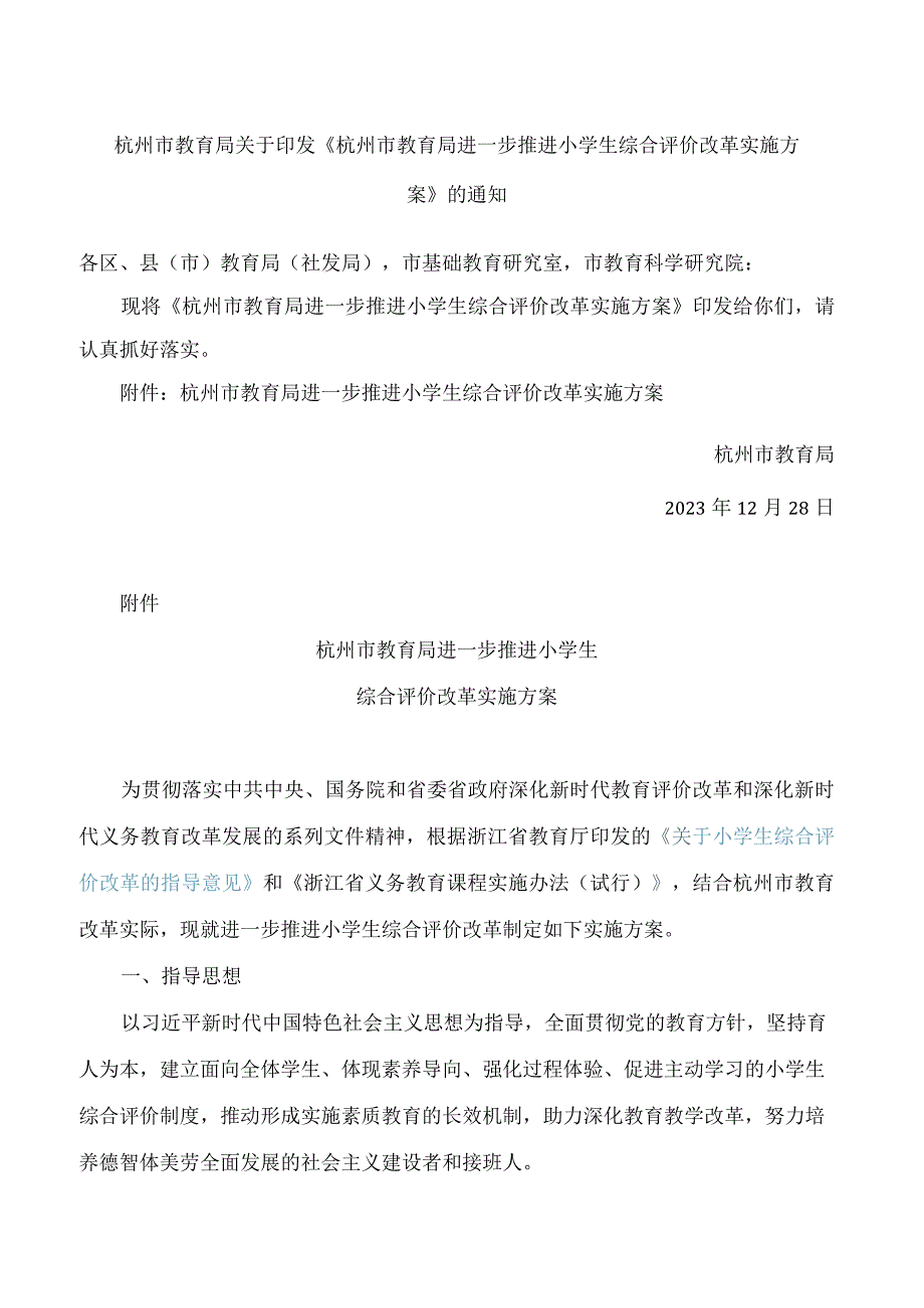 《杭州市教育局进一步推进小学生综合评价改革实施方案》.docx_第1页