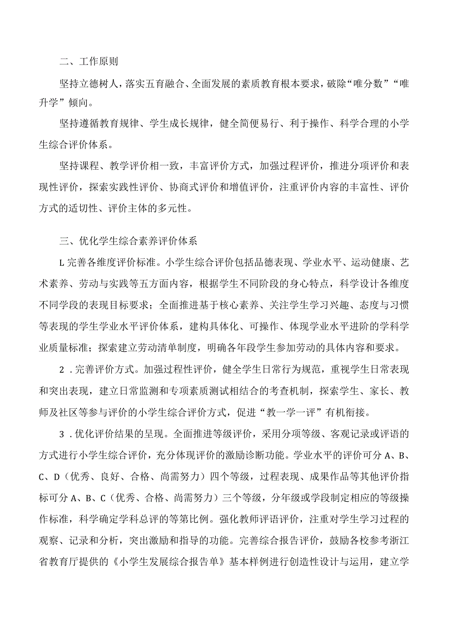 《杭州市教育局进一步推进小学生综合评价改革实施方案》.docx_第2页