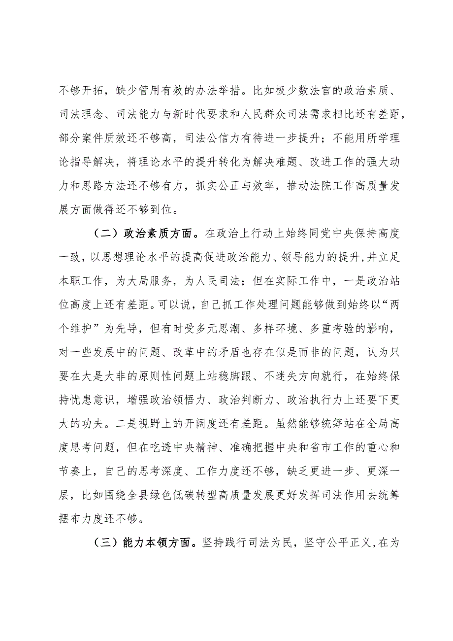 某县法院院长2023年度主题教育专题民主生活会对照检查材料.docx_第2页