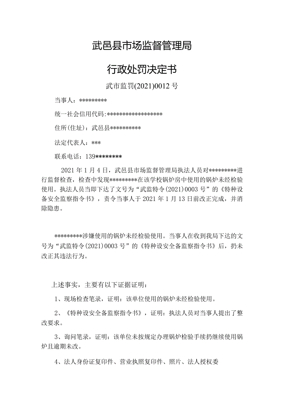 武邑县市场监督管理局行政处罚决定书.docx_第1页