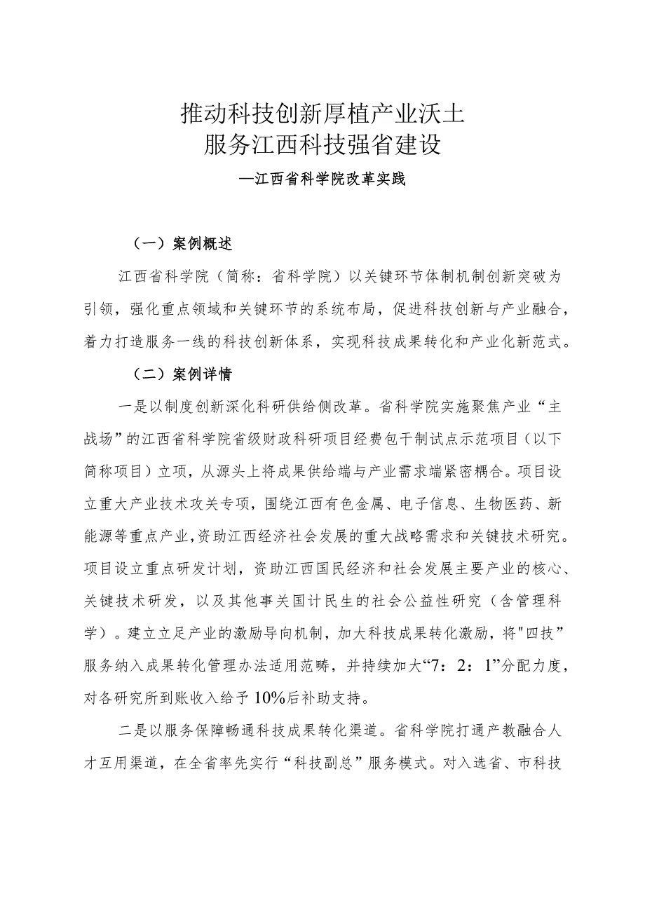 江西省科研院所科技体制改革优秀案例.docx_第2页