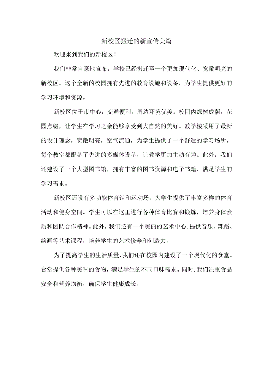 新校区搬迁的新宣传美篇.docx_第1页