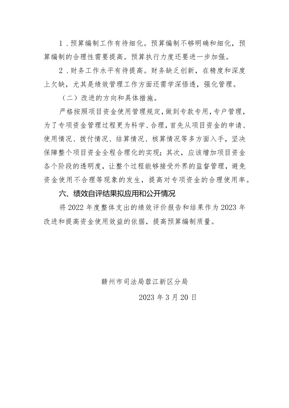 赣州市司法局蓉江新区分局2022年绩效自评总报告.docx_第2页