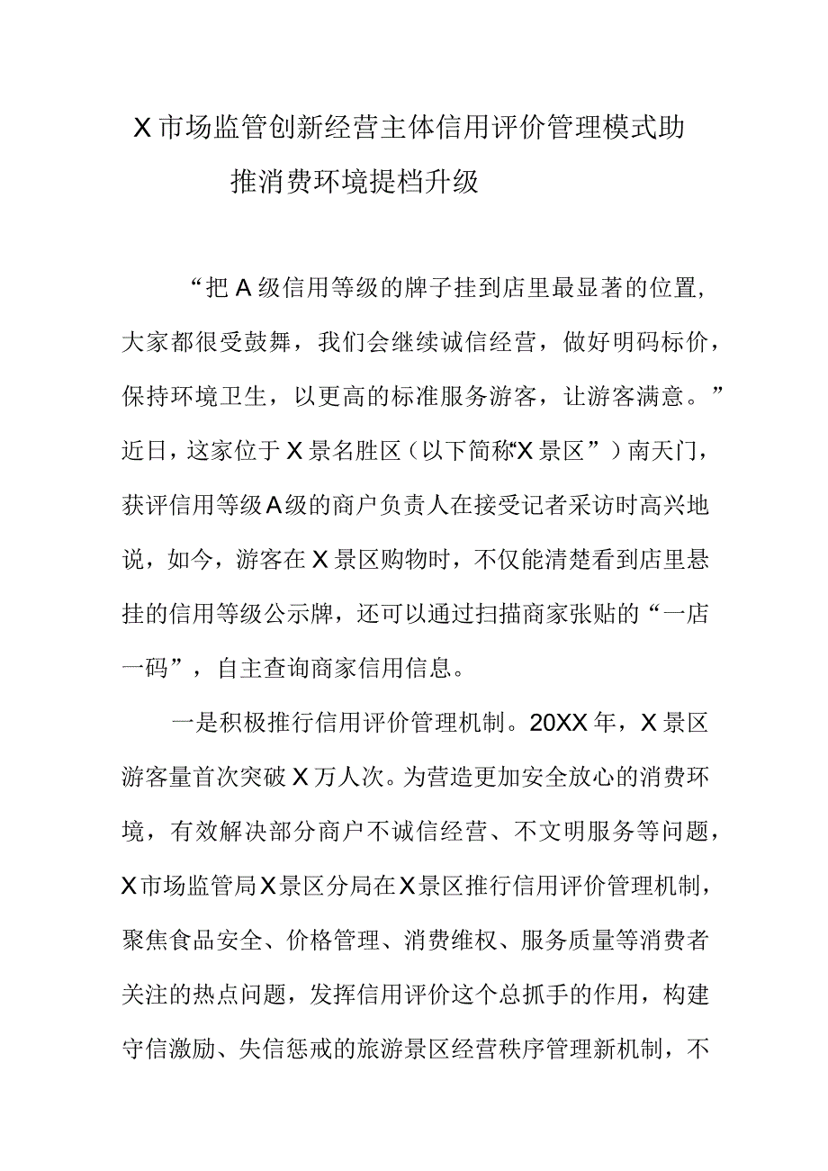 X市场监管创新经营主体信用评价管理模式助推消费环境提档升级.docx_第1页