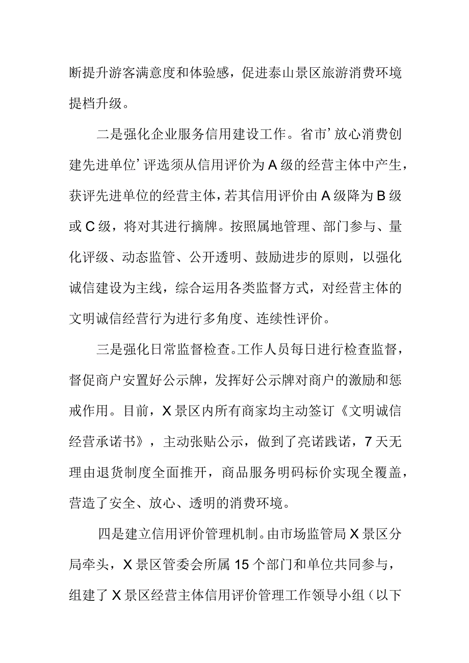 X市场监管创新经营主体信用评价管理模式助推消费环境提档升级.docx_第2页