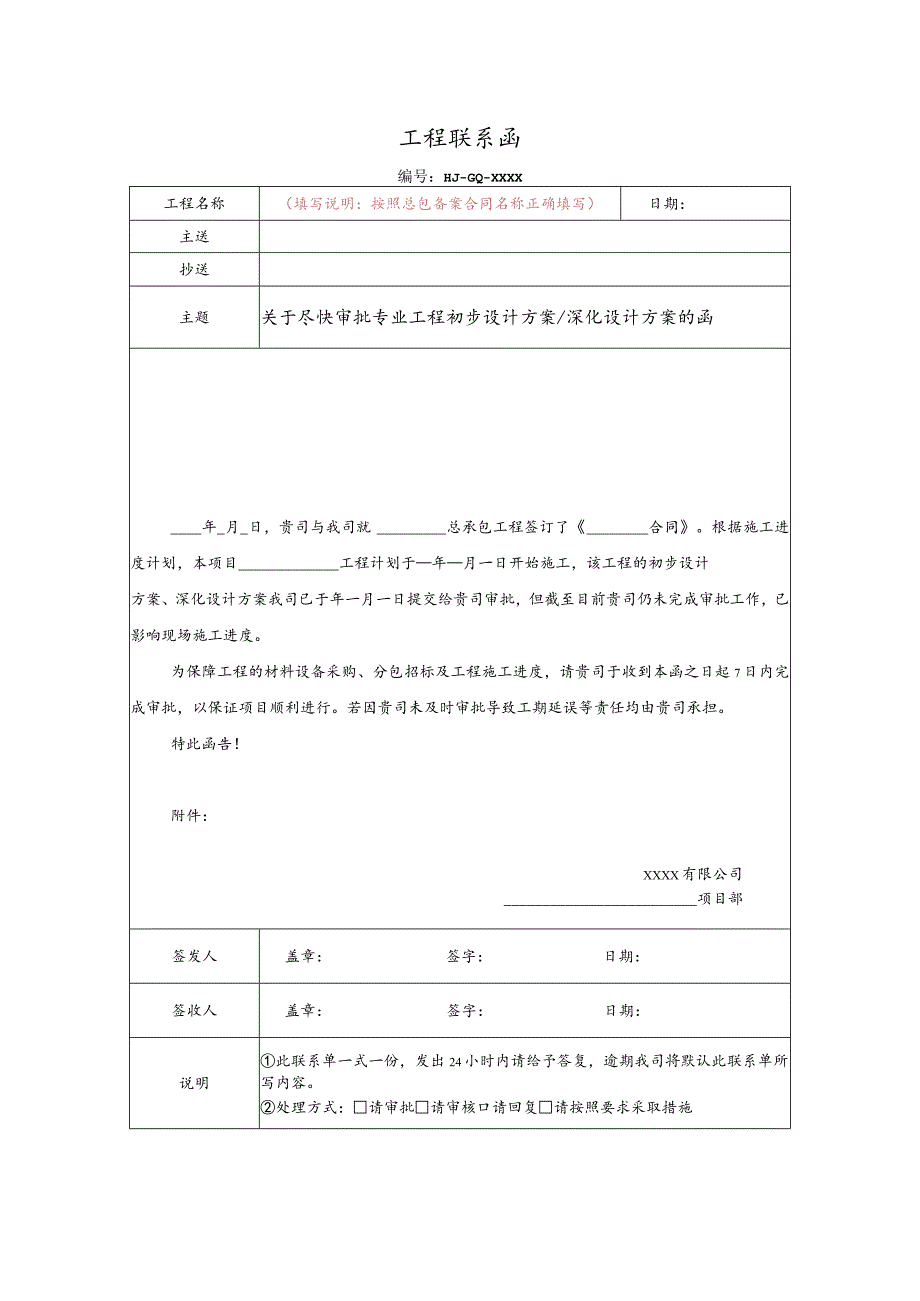 关于尽快审批专业工程初步设计方案、深化设计方案的函（合同中未约定审批时限）.docx_第1页