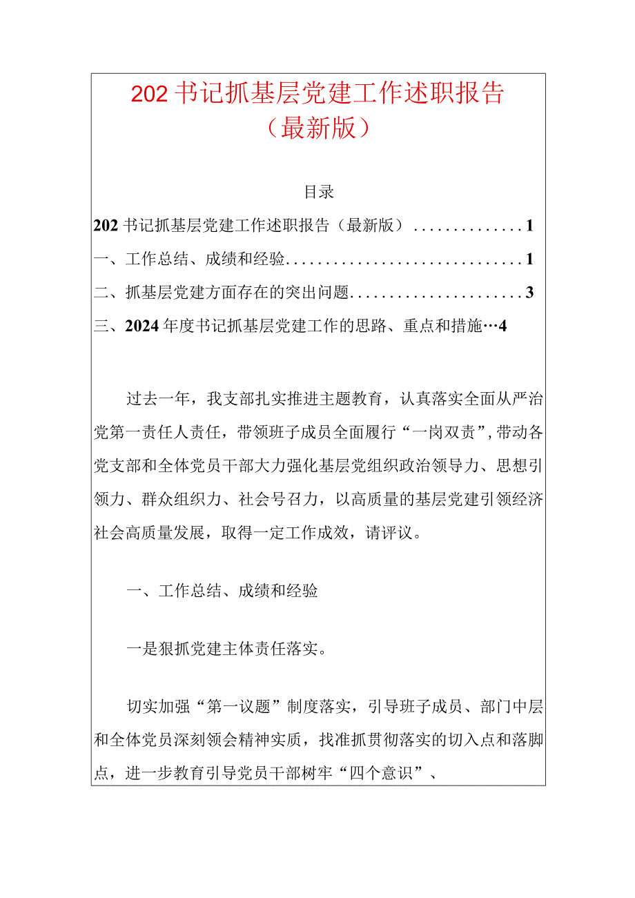 202书记抓基层党建工作述职报告（最新版）.docx_第1页