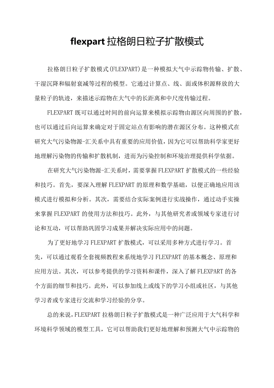 flexpart拉格朗日粒子扩散模式.docx_第1页