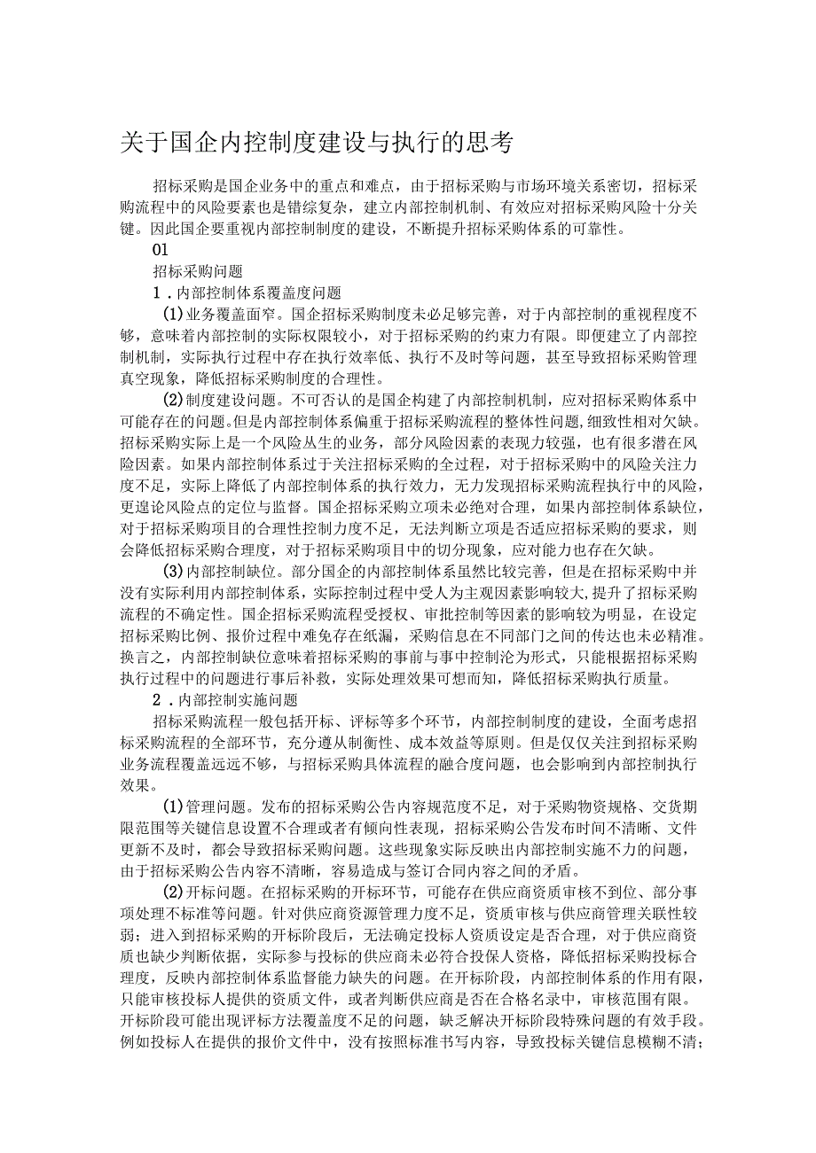 关于国企内控制度建设与执行的思考.docx_第1页