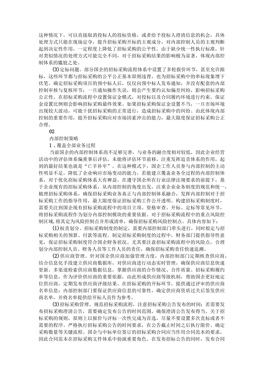 关于国企内控制度建设与执行的思考.docx_第2页