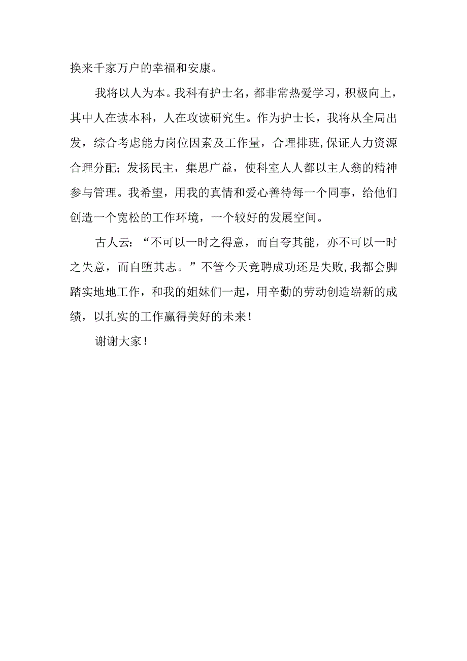 医院骨科竞聘护士长演讲稿.docx_第3页