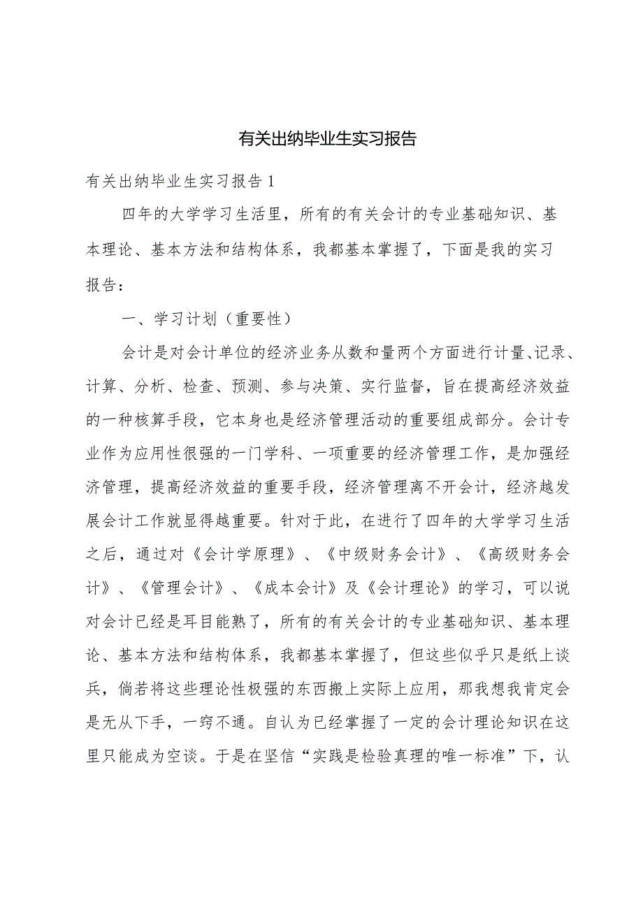 有关出纳毕业生实习报告.docx_第1页