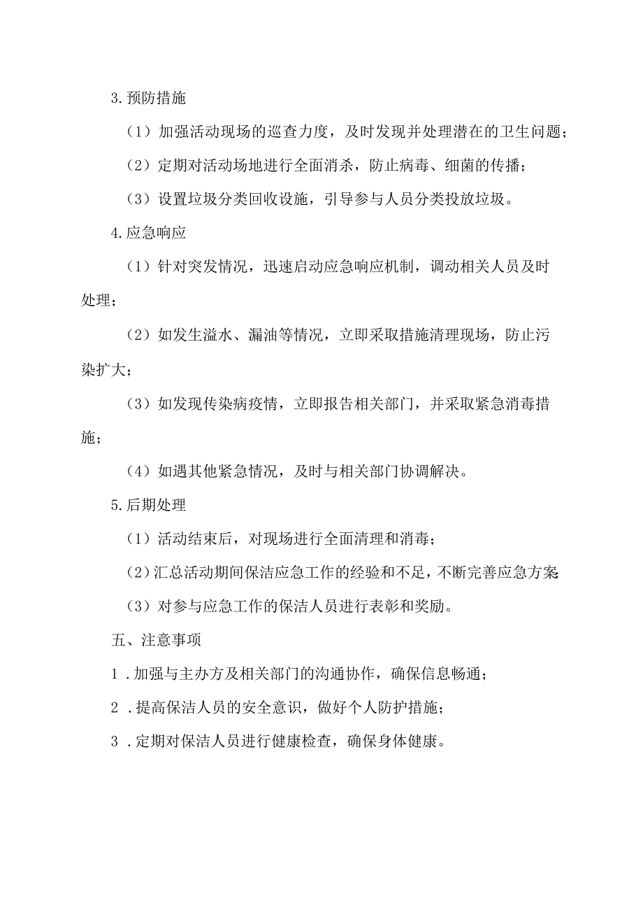 保洁项目大型活动应急方案.docx_第2页