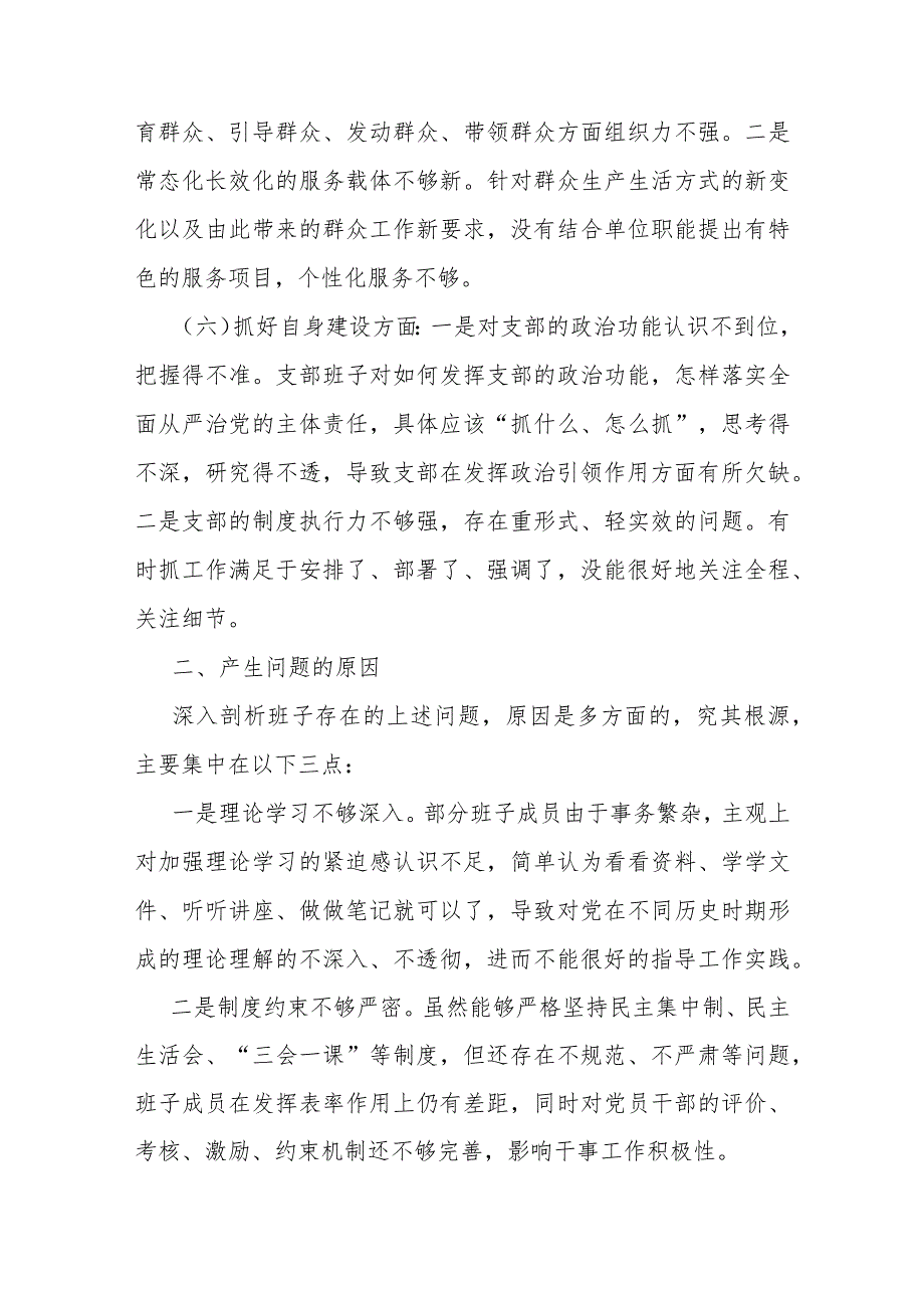 2篇范文支部班子“执行上级组织决定、执行上级组织决定、严格组织生活、加强党员教育管理监督”等6个方面存在的原因整改材料2024年.docx_第3页