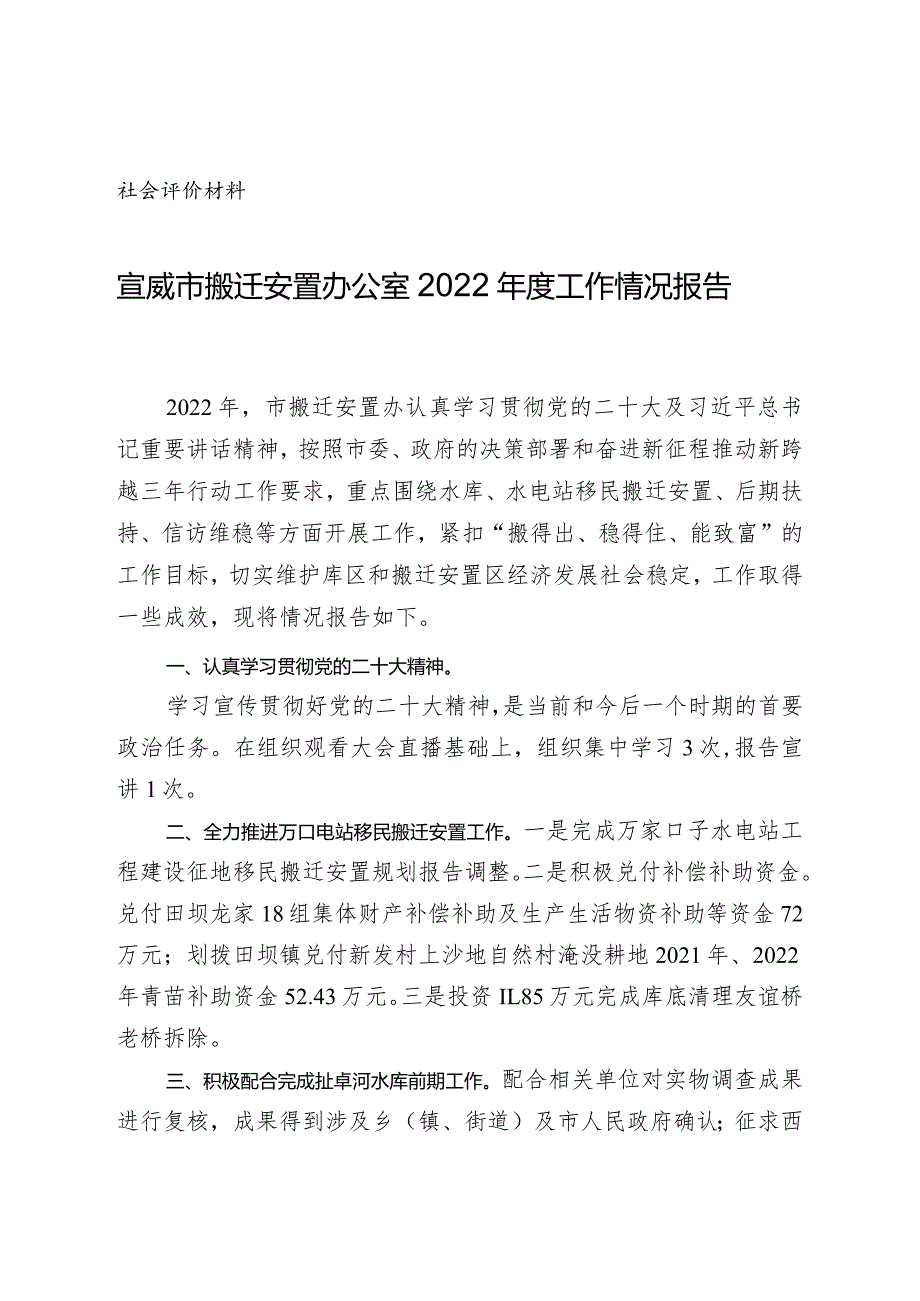 社会评价材料宣威市搬迁安置办公室2022年度工作情况报告.docx_第1页