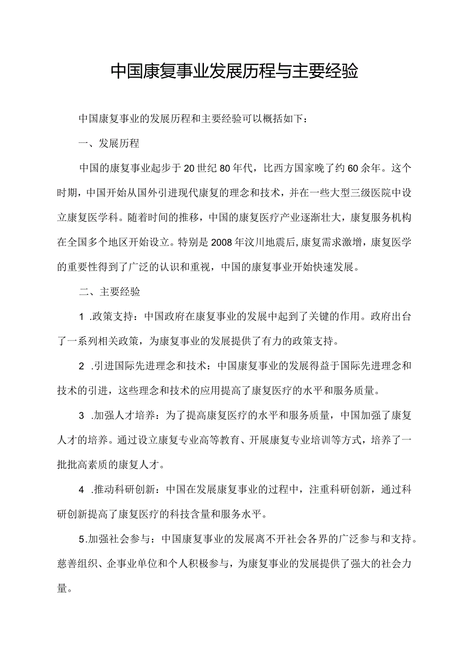 中国康复事业发展历程与主要经验.docx_第1页