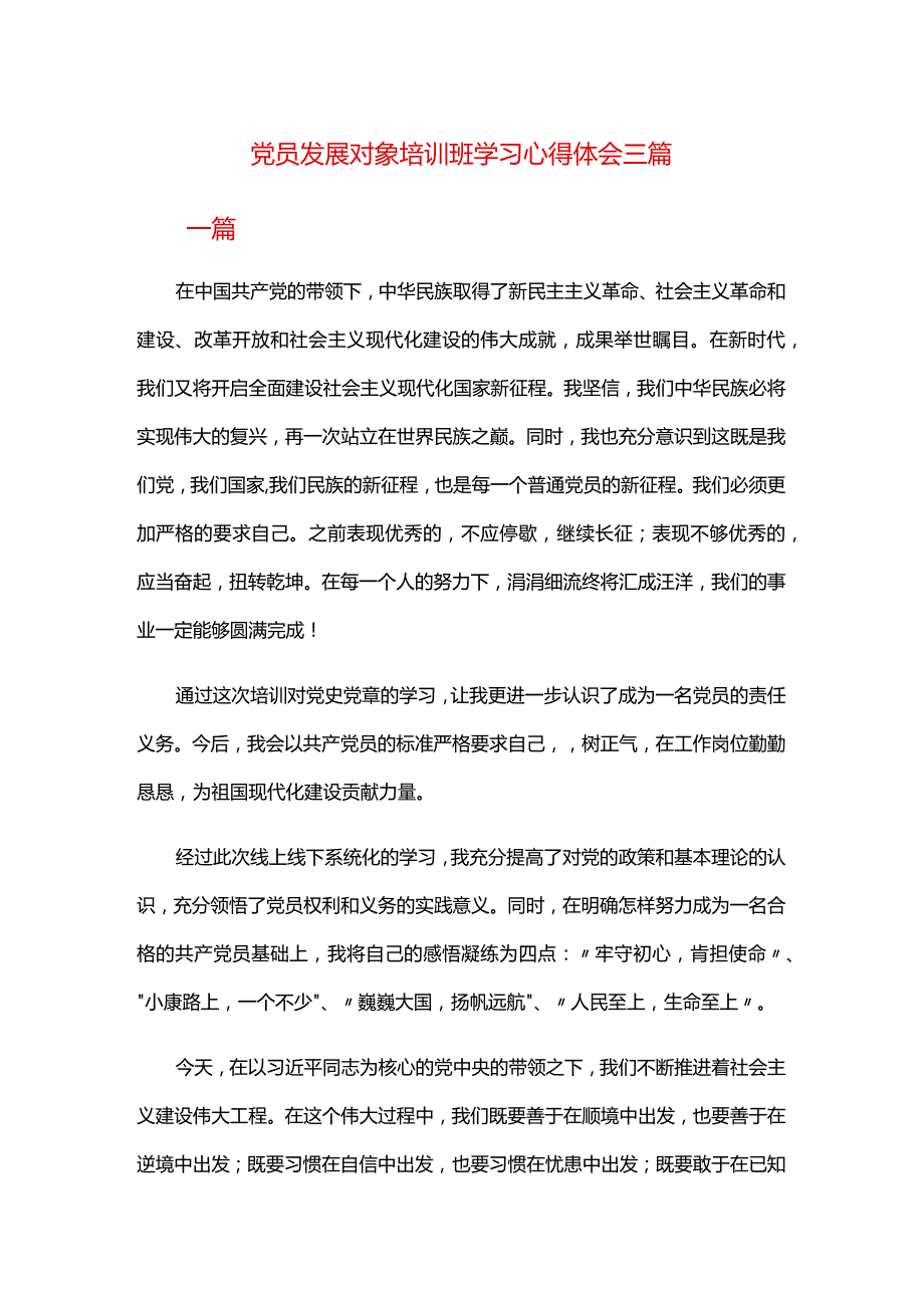 党员发展对象培训班学习心得体会三篇.docx_第1页