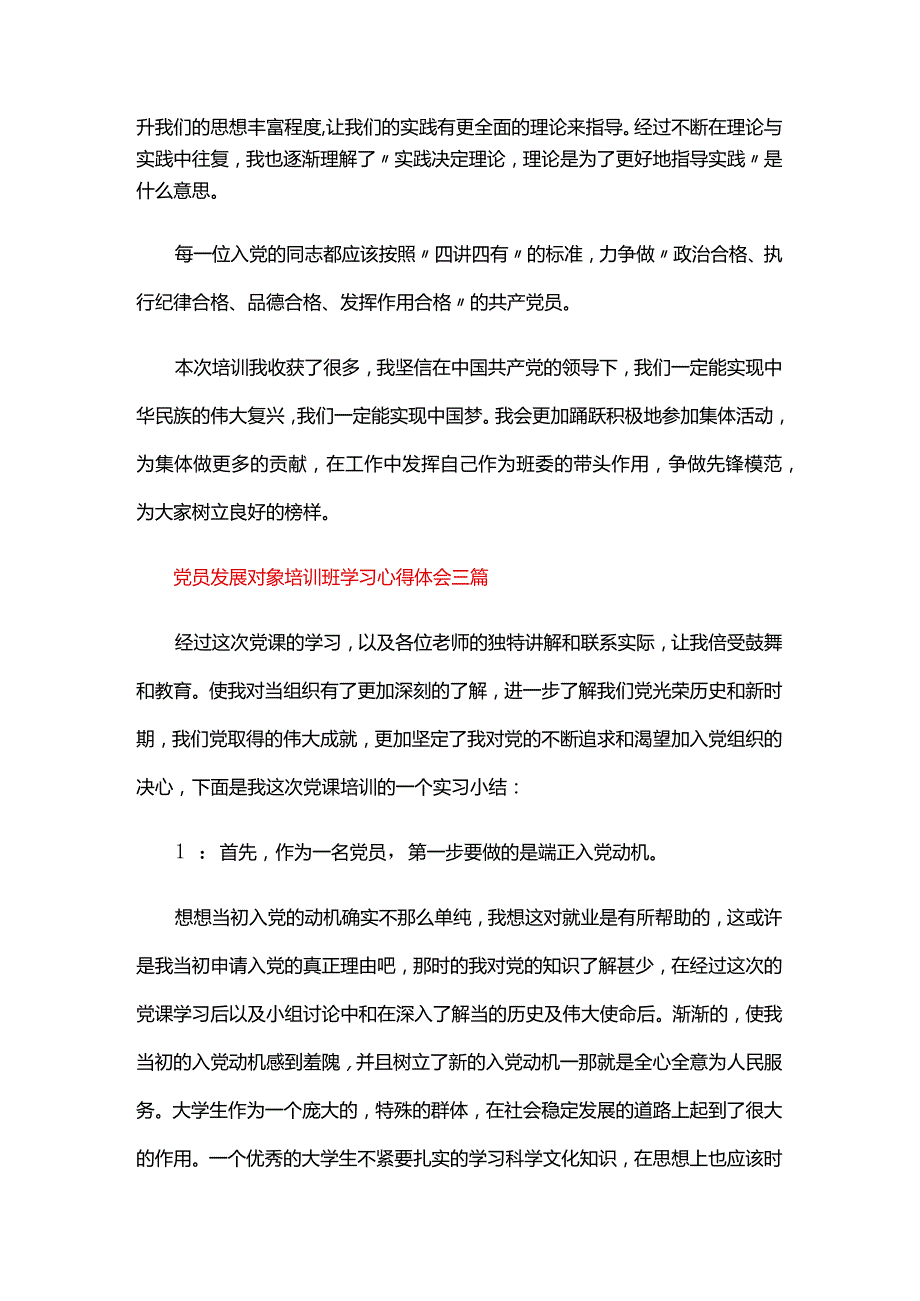 党员发展对象培训班学习心得体会三篇.docx_第3页