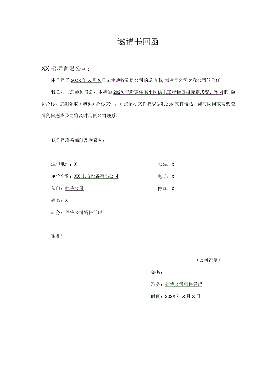 邀请书回函（2024年XX电力设备有限公司）.docx_第1页