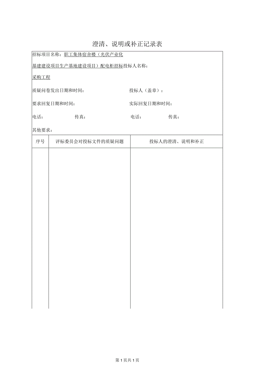 澄清、说明或补正记录表（2023年）.docx_第1页