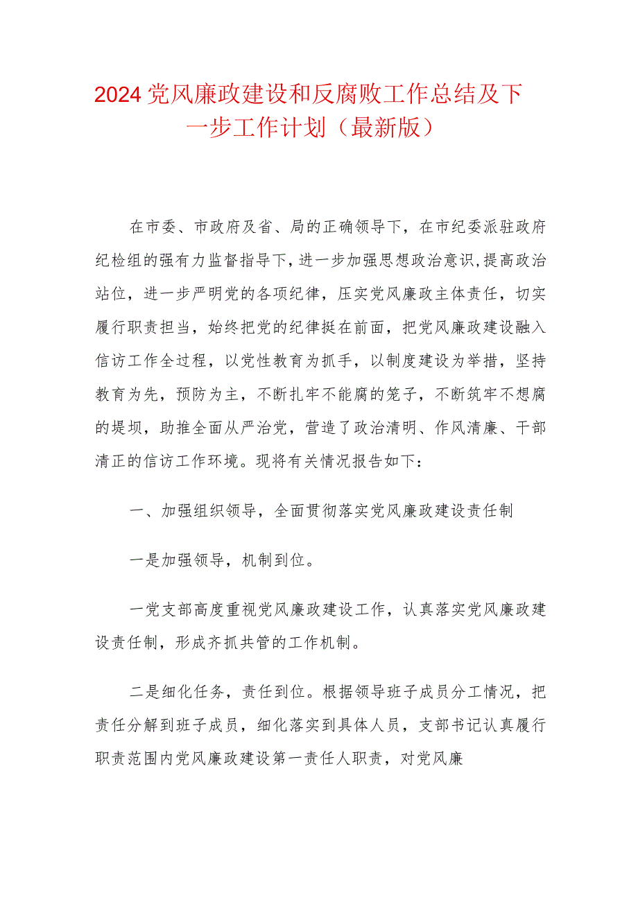 2024党风廉政建设和反腐败工作总结及下一步工作计划（最新版）.docx_第1页