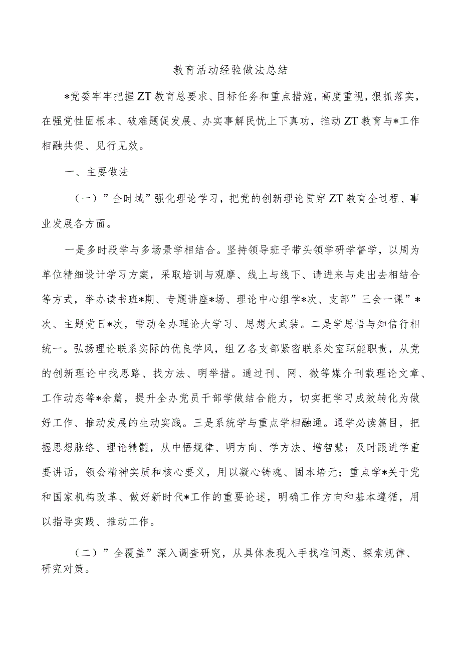 教育活动经验做法总结.docx_第1页