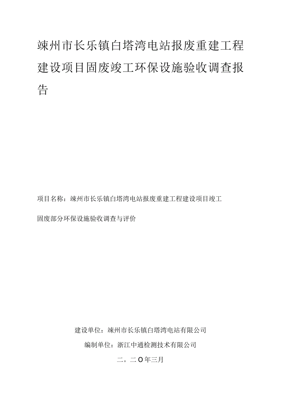 嵊州市长乐镇白塔湾电站报废重建工程建设项目固废竣工环保设施验收调查报告.docx_第1页