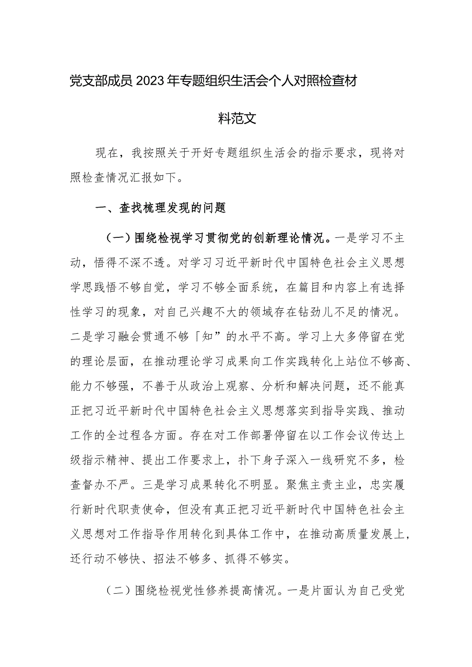 党支部成员2023年专题组织生活会个人对照检查材料范文.docx_第1页