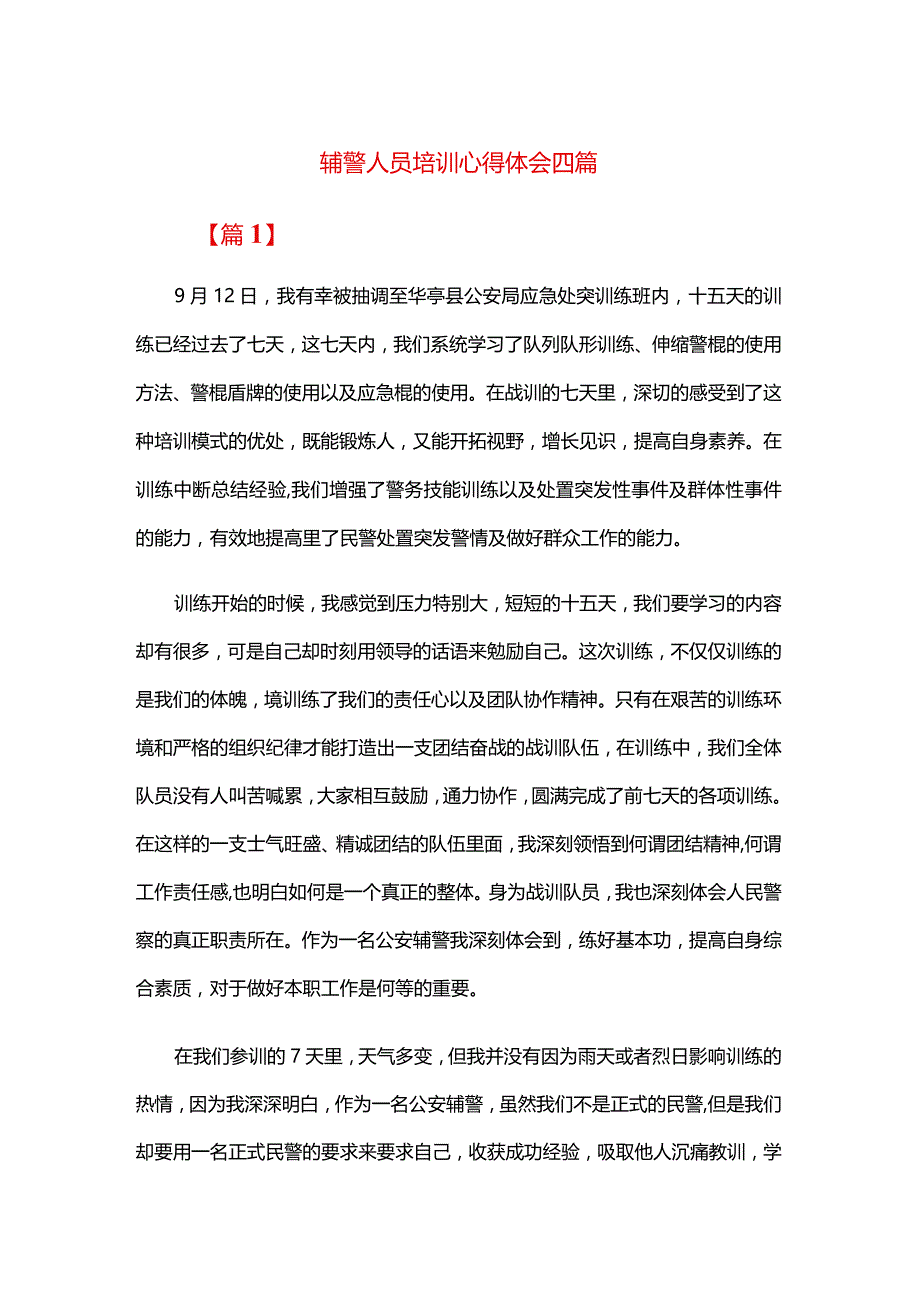 辅警人员培训心得体会四篇.docx_第1页