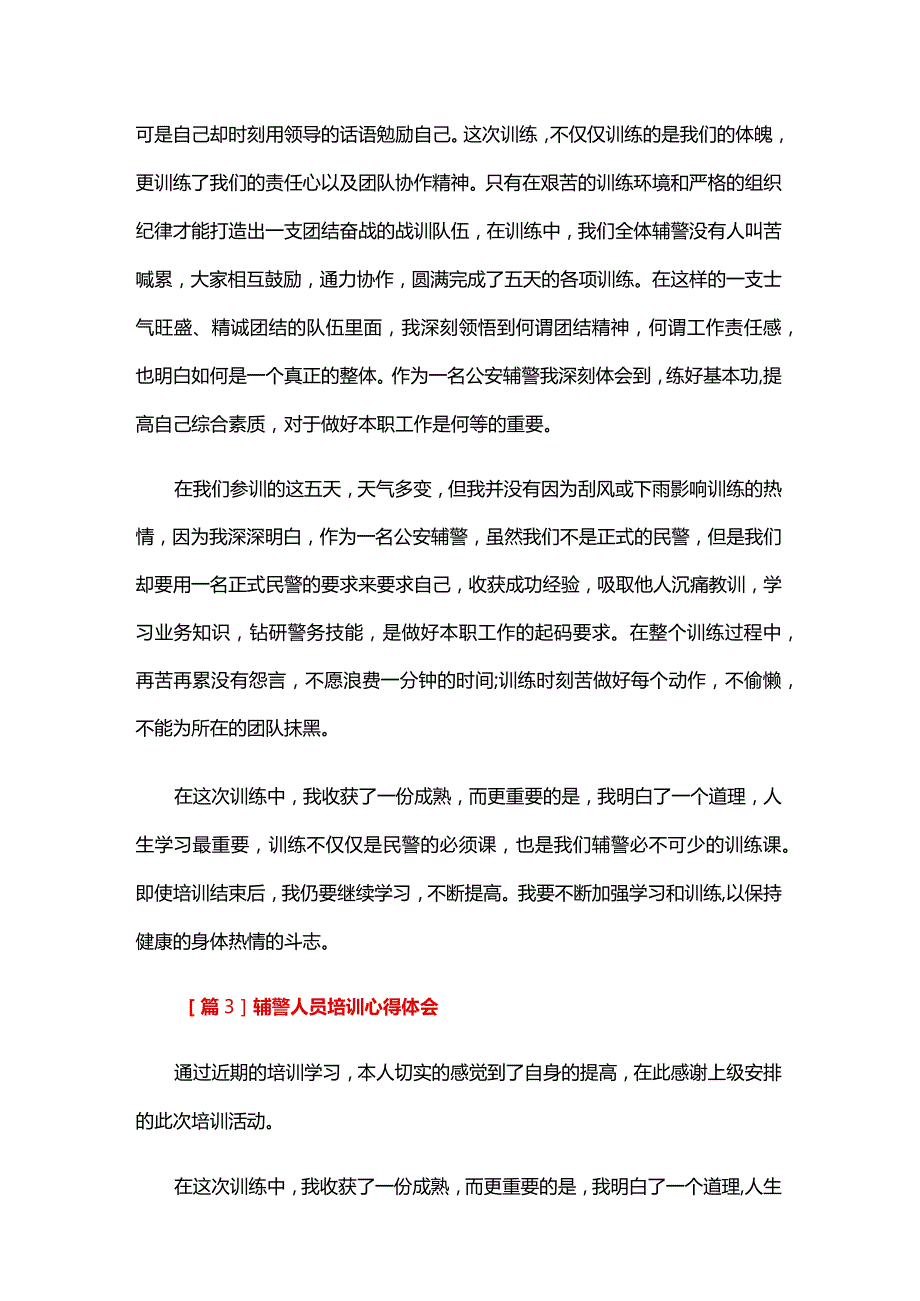 辅警人员培训心得体会四篇.docx_第3页