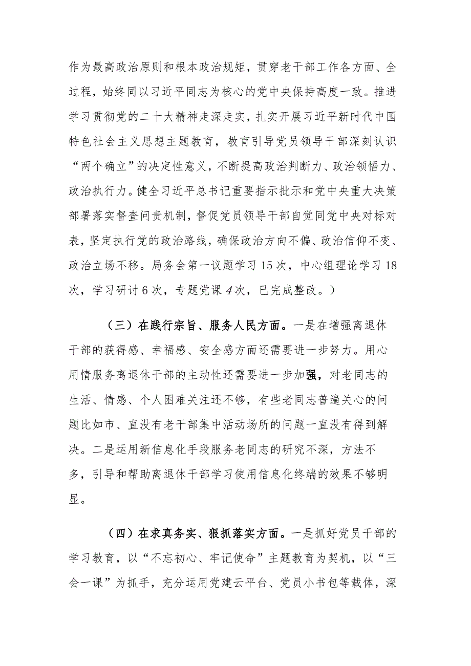 2023年度专题民主生活会个人“新六个方面”对照检查发言(践行宗旨、服务人民、求真务实、狠抓落实等)范文.docx_第3页