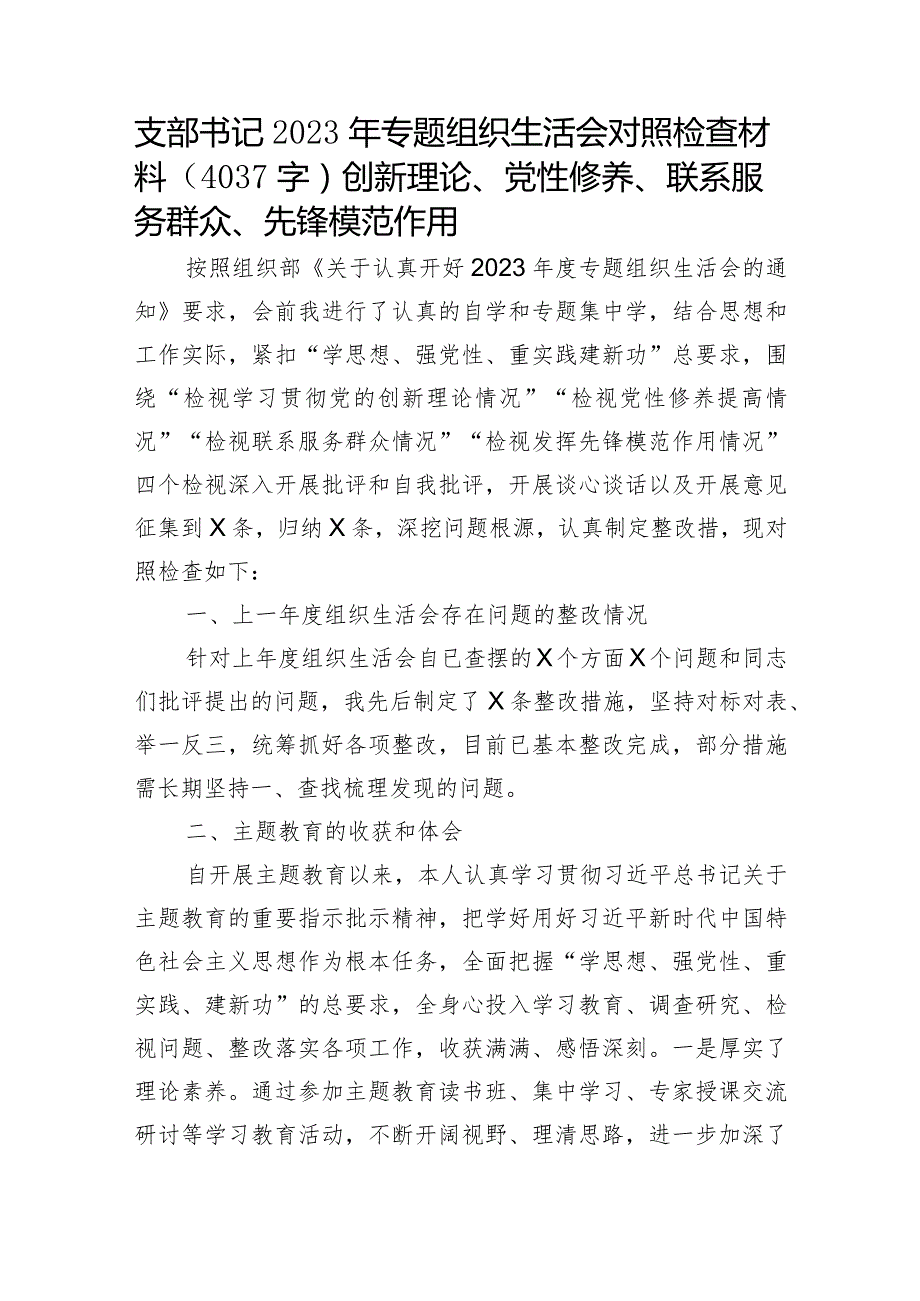 支部书记2023年主题教育专题组织生活会对照检查材料（学习收获体会+创新理论、党性修养、联系服务群众、先锋模范作用.docx_第1页